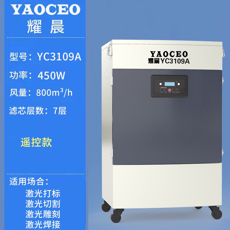 耀晨YC3109A烟尘净化器激光切割打标雕刻排烟除尘去异味工业设备