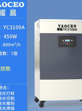 耀晨YC3109A烟尘净化器激光切割打标雕刻排烟除尘去异味工业设备