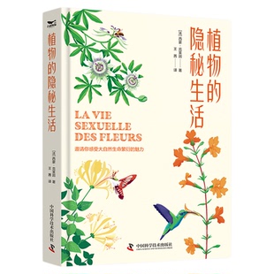 出版社自营】植物的隐秘生活 本书介绍了约50种花卉优美的文字和精美的插画让所有刚入门的自然爱好者观察并了解自然的魅力书籍