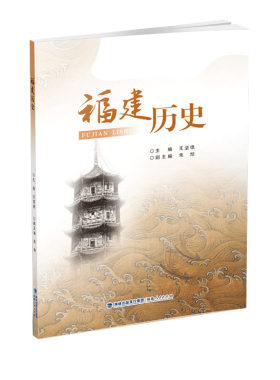 福建历史地方课程与乡土教材