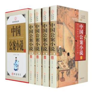BY中国公案小说 包公案彭公案狄公案海公案施公案等 中国古代悬疑破案侦探小说 中华线装书局 全集精装4册