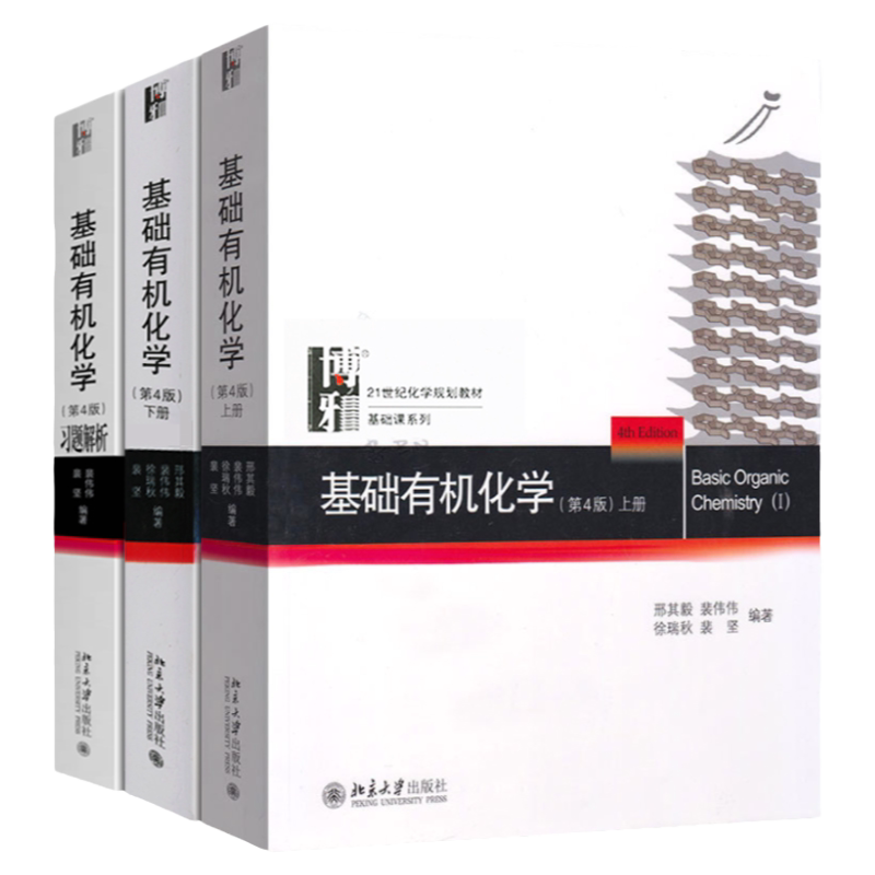 基础有机化学第四版邢其毅