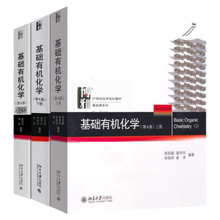 【现货正版】北大第4版 基础有机化学 邢其毅 第四版 上下册教材+习题解析 北京大学出版社 普通化学原理 基础有机化学考研教材