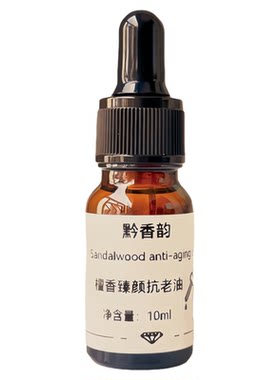 定制檀香乳香修复脸部护肤按摩复方精油成人面部紧致抗皱精华油