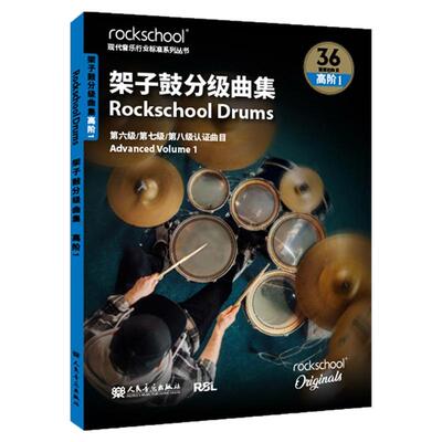 正版 架子鼓分级曲集 高阶1 第6-8级认证曲目 扫码获取视听资源 英国Rockschool原创 人民音乐出版社 现代音乐行业标准系列丛书