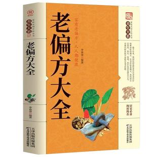 【官方正版】老偏方大全正版民间很老很灵的奇效方良方老偏方秘方食疗小土方子 一百天学会开药方基础理论诊断大全中医养生书籍
