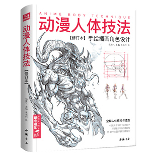 动漫人体技法 手绘游戏角色动作设计设定教程书籍插画人物结构造型绘画零基础入门自学教材临摹艺术册集古风马克笔上色杨建飞
