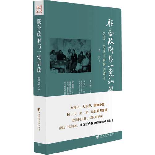 当当网 联合政府与一党训政：1944～1946年间国共政争（修订版） 邓野 社会科学文献出版社 正版书籍