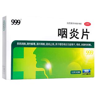 999咽炎片官方慢性咽喉三九口服液正品药房专用利咽喉咙消炎药