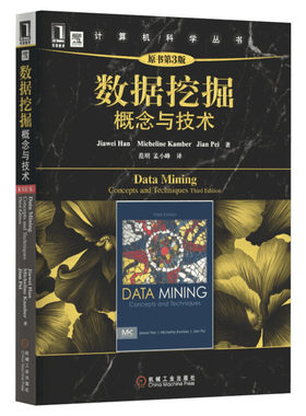 数据挖掘 概念与技术(原书第3版) 大数据分析与挖掘基础 数据仓库与数据挖掘学习教材书籍教程 技术原理与实践分析 机械工业出版社