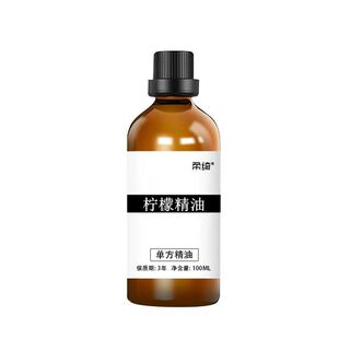 纯柠檬精油100ml 提亮肤色护肤控油身体按摩香薰天然植物单方精油