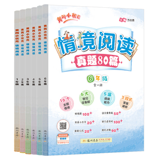 2026版黄冈小状元情境阅读真题80篇小学语文情景阅读理解训练一二三四五六年级上下全一册三段式阅读答题公式解题方法能力视频讲解