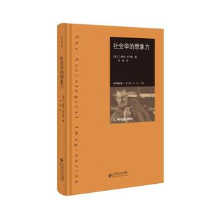 【当当网 正版书籍】社会学的想象力 以批判美国社会学界的成果作为全书的探讨主题
