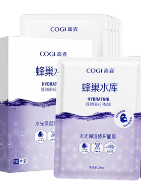 【黄子弘凡同款】高姿面膜女蜂巢水库补水保湿舒缓修护熬夜肌官方