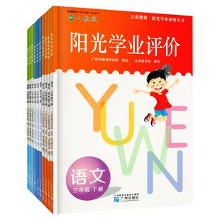 广州专用 2026春新版 义务教育阳光学业评价 语文数学英语一二年级三四年级五年级六年级下册 配人教版教科版同步课堂练习册3456