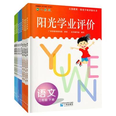 26春版义务教育阳光学业评价下