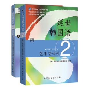 新版 延世韩国语2第二册 教材+练习册 世界图书出版 延世韩国语教程 延世韩语教材大学韩语教材入门 初级韩语学习入门自学书