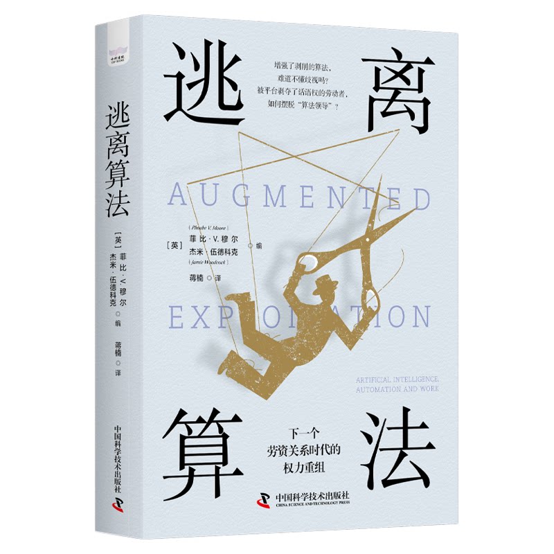 逃离算法：下一个劳资关系时代的权力重组 跟随被算法剥夺话语权的劳动者，洞悉下一个劳资关系时代的权力重组。