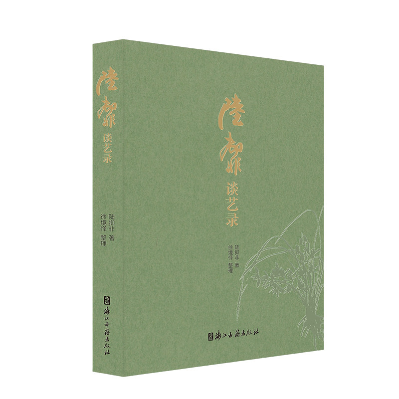 陆抑非谈艺录 陆抑非先生的谈艺文献汇编 研究陆抑非艺术思想的重要文献 中国画创作实践与美术史研究学术参考资料 浙江古籍出版社