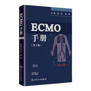 ECMO手册 第2版 第二版 龙村 赵举主编 人工肺危重病人体外心肺支持人民卫生出版社 附赠增值服务 临床医学 手册 ICU医师参考书