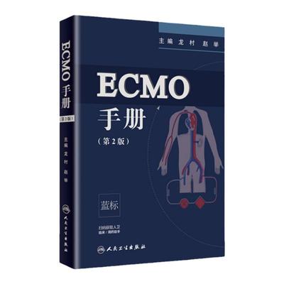 ecmo手册第二龙村赵举主编人工