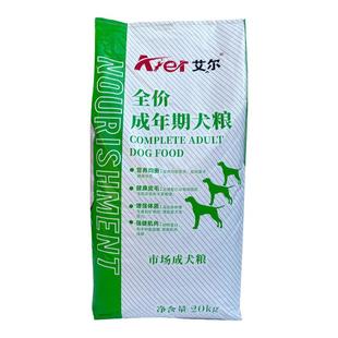 艾尔狗粮40斤成犬牛肉味通用全价20kg流浪大袋型老年市场专用金毛