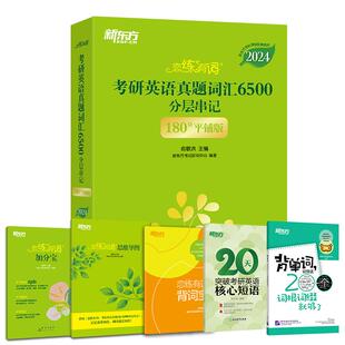 恋练有词 2026考研新东方恋练有词考研英语词汇英语一英二历年真题单词书王长江高分写作唐静张剑黄皮书词汇红宝书5500词 恋恋有词