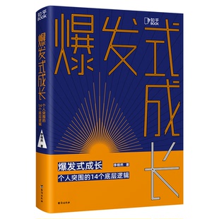 【知乎官方】爆发式成长个人突围的14个底层逻辑 拆掉思维里的墙 学习高手 成年人的世界没有容易二字 向上生长励志书籍富有的习惯