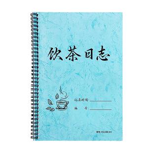 饮茶日志茶室泡茶记录本茶艺室茶艺师饮茶日记本功夫茶泡茶登记本泡茶心得记录品茶记录功夫茶喝茶笔记本