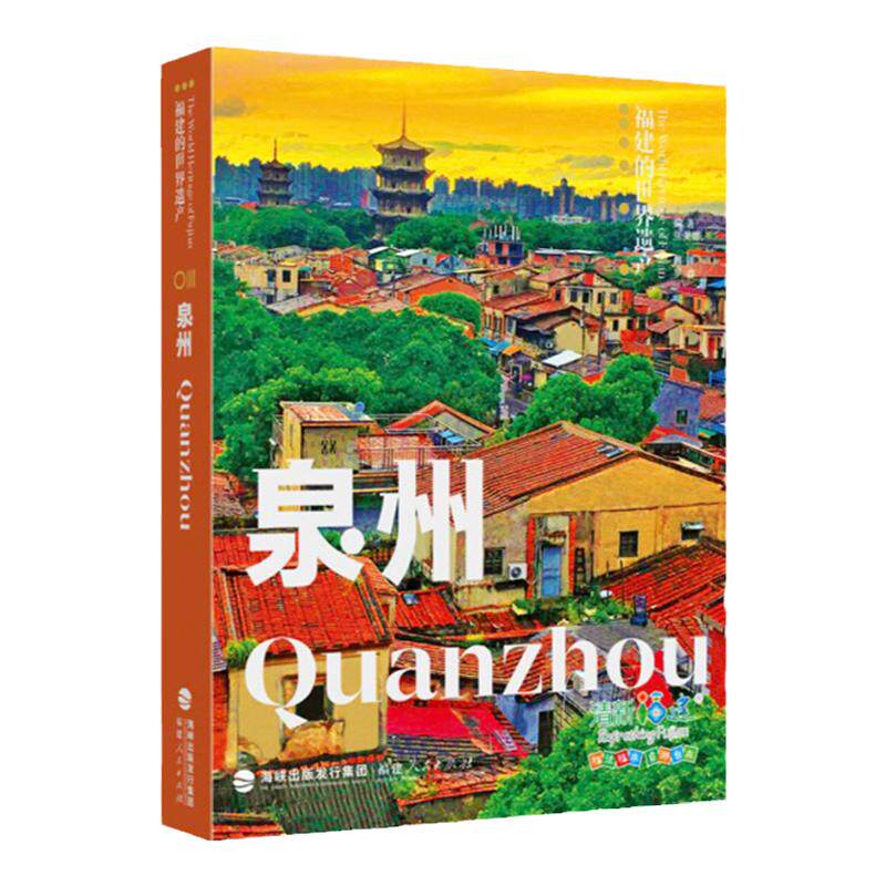 泉州福建的世界遗产丛书
