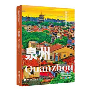 泉州 福建的世界遗产丛书 张美娜著 软精装中英双语版 网红打卡景点福建旅游科普旅游指南手册路线推荐 地理文化知识闽南地道风物