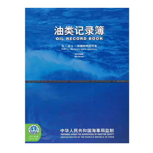 油类记录簿第一第二部分船用内河垃圾记录簿生活污水排放记录表