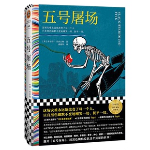 五号屠场 冯内古特黑色幽默之父百年诞辰 这场灾难永远地改变了每一个人只有黑色幽默不变地嘲笑一切抚平一切嫌疑人聚会诡计博物馆