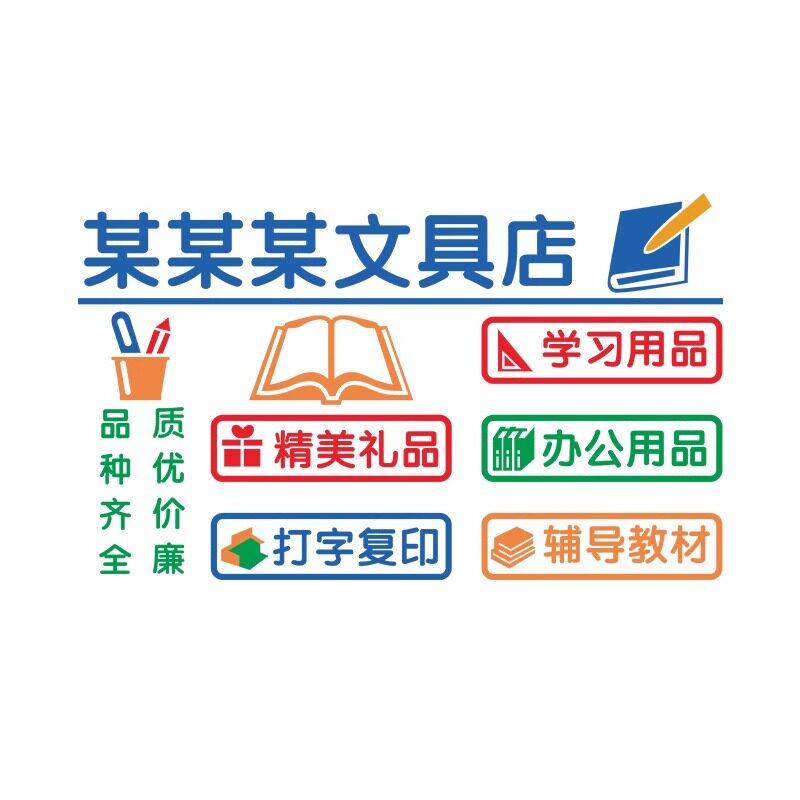 学生文具店墙面装饰办公学习用品