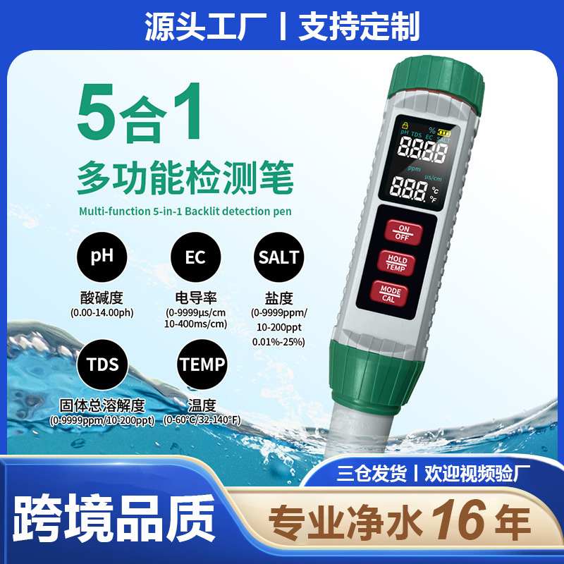 厂家新品现货5合1家用合笔多功能水质1/PH/TDS/EC5测试盐度检测笔