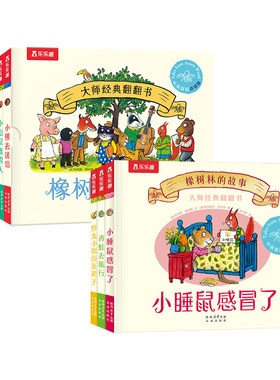 乐乐趣0-3岁橡树林的故事3册