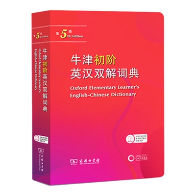 旗舰正版 牛津初阶英汉双解词典第5版商务印书馆2025最新版英语初学者英语牛津英汉双语小学生多功能英语词典第五版第4版新华书店
