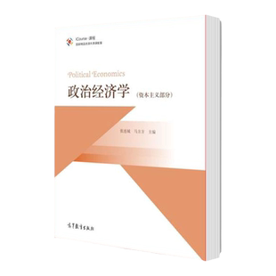 高教版政治经济学资本主义部分张连城首经贸考研高等教育出版社9787040449990高等学校课程教材