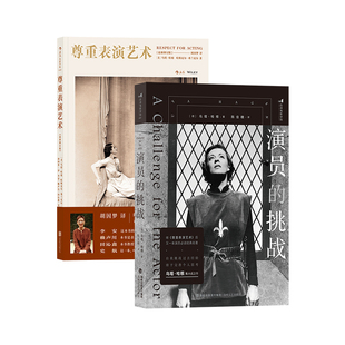后浪正版现货 乌塔哈根作品 演员的挑战+尊重表演艺术 表演参考戏剧影视舞台艺术 艺术影视