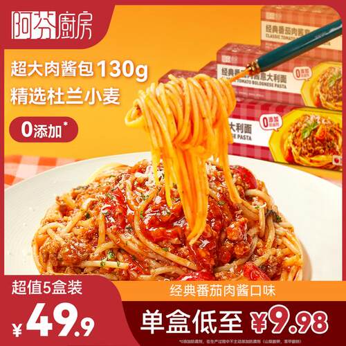 【阿芬厨房意面】经典番茄肉酱意大利面5/10盒装经典速食方便年货