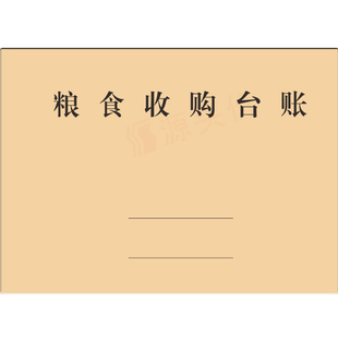 粮食收购台账经营管理粮食购销存统计库存粮食台账记录本登记表