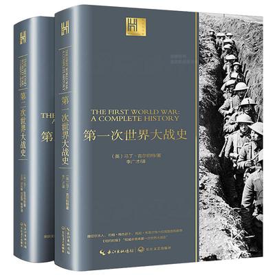 全2册一战全史+二战全史 马丁·吉尔伯特著 军事历史书籍战争形势和战略战术战役第一次第二次世界大战书籍战史长江文艺出版社