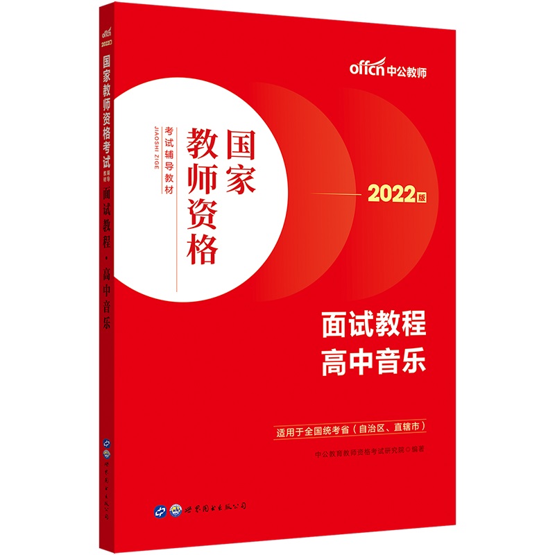 【高中音乐教资面试】中公教资面试资料2024高中音乐国家教师资格考试面试教程高中音乐教师证资格用书考试教材教师结构化面试题库