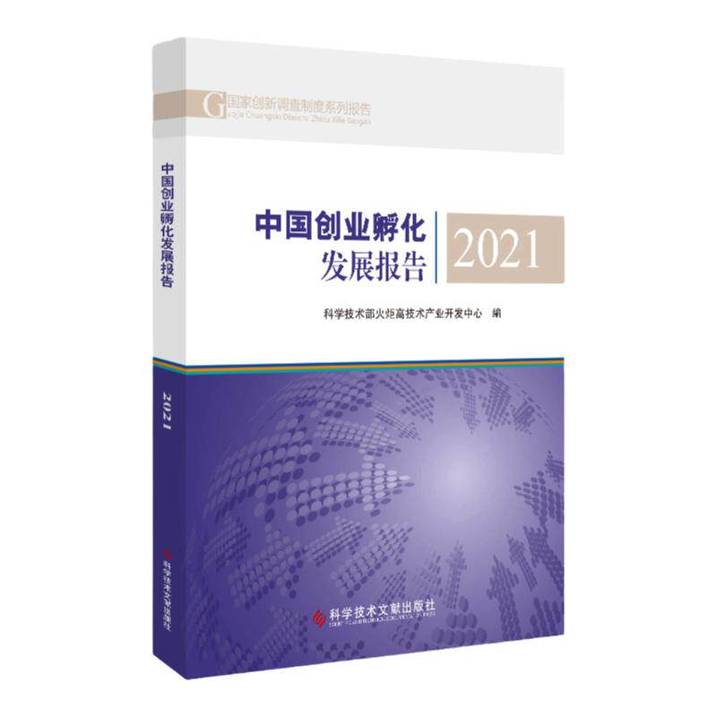 中国创业孵化发展报告.2021 国家创新调查制度系列报告 科学技术文献出版社