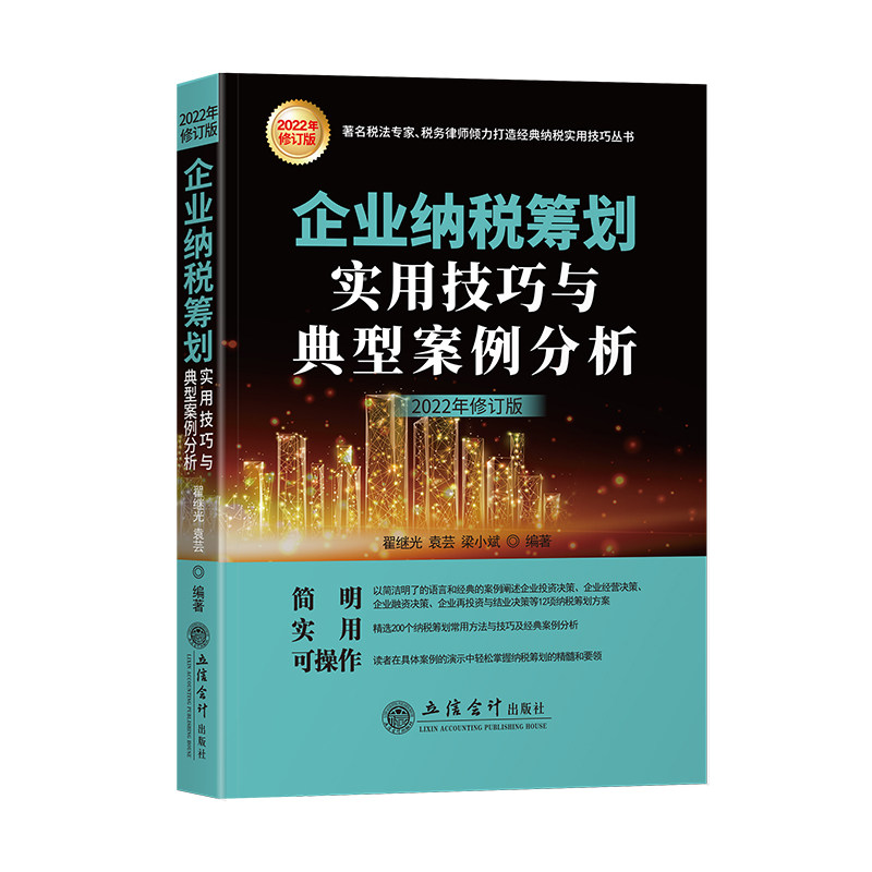 企业税务会计核算实务与案例解析 税务会计 会计核算 新税法 纳税申报实务 案例解析 立信会计出版社