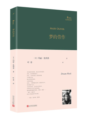 梦的劳作精装玛丽奥利弗著