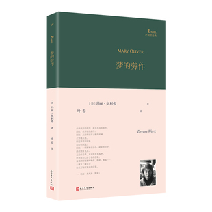 正版书籍 梦的劳作巴别塔诗典精装 美国当代女诗人玛丽奥利弗以梦为材料与梦共舞的疗愈诗集 叶春翻译 人民文学出版社