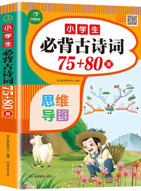 小学生必背古诗词75+80首人教版