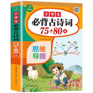 小学生必背古诗词75+80首部编人教版小学生古诗书大全集注音版一二三四五六年级1-6上下册语文必读古诗三百首唐诗宋词必备169首300