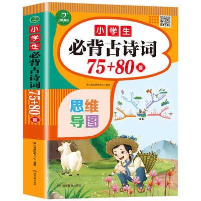 小学生必背古诗词75+80首人教版